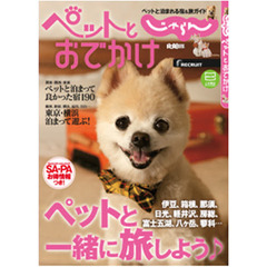 じゃらん　ペットとおでかけ