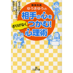 相手の心をさりげなくつかむ！心理術