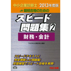 最短合格のためのスピード問題集　中小企業診断士　２０１３年度版２　財務・会計