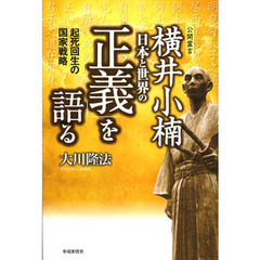 横井小楠　日本と世界の「正義」を語る　起死回生の国家戦略　公開霊言