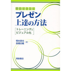 学生のためのプレゼン上達の方法　トレーニングとビジュアル化