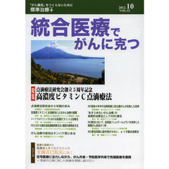 統合医療でがんに克つ　ＶＯＬ．５２（２０１２．１０）　特集・点滴療法研究会創立５周年記念　高濃度ビタミンＣ点滴療法