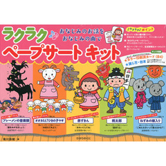 ラクラク　ペープサートキット