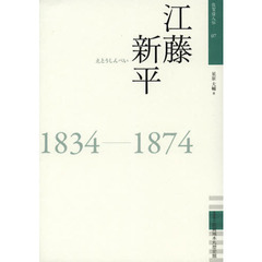 江藤新平　１８３４－１８７４