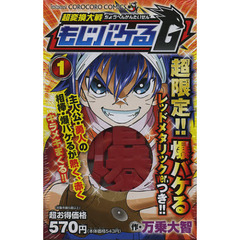 超変換大戦　もじバケる　Ｇ　もじバケる付限定版 1