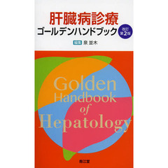 肝臓病診療ゴールデンハンドブック　改訂第２版