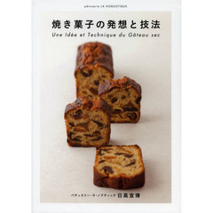 焼き菓子の発想と技法