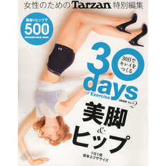 ３０日でキレイをつくる　３０ｄａｙｓ　ｏｆ　Ｅｘｅｒｃｉｓｅ　Ｖｏｌ．２　美脚＆ヒップ　１日１個簡単エクササイズ