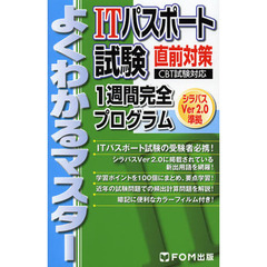ITパスポート試験直前対策1週間完全プログラム―CBT試験対応 (よくわかるマスター)