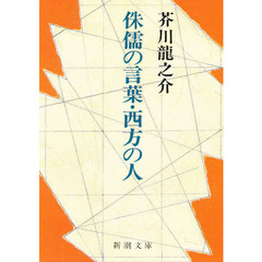 侏儒の言葉・西方の人　改版