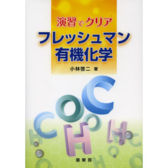 フレッシュマン有機化学　演習でクリア