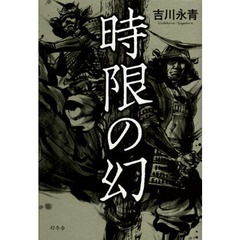 時限の幻