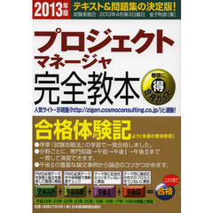 プロジェクトマネージャ完全教本 2013年版―テキスト&問題集の決定版! (情報処理技術者試験)