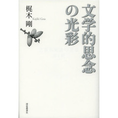 文学的思念の光彩