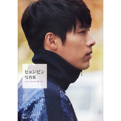 ヒョンビン写真集ｉｎシークレット・ガーデン