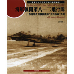 海軍戦闘第八一二飛行隊: 日本海軍夜間戦闘機隊”芙蓉部隊”異聞 写真とイラストで追う航空戦史