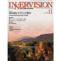 インナービジョン　医療と画像の総合情報誌　第２７巻第１１号（２０１２ＮＯＶＥＭＢＥＲ）　〈特別企画〉第１６回ＣＴサミット報告　Ａｃｈｉｅｖｅｍｅｎｔｓ　＆　Ｎｅｘｔ　Ｓｔａｇｅ