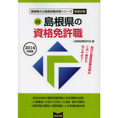 島根県の資格免許職　教養試験　２０１４年度版