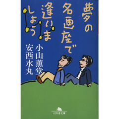 夢の名画座で逢いましょう