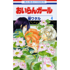 おいらんガール　４