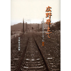 広野原まで－もう止まらなくなった原発　芳賀稔幸詩集