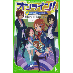 オンライン！　２　幽霊学校とナゾの騎士