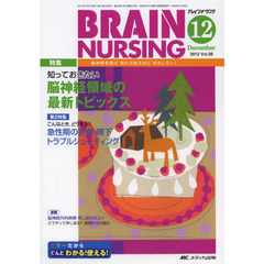 ブレインナーシング　第２８巻１２号（２０１２－１２）　知っておきたい脳神経領域の最新トピックス