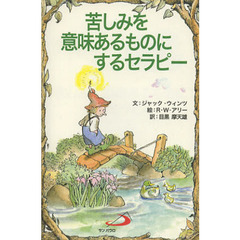 苦しみを意味あるものにするセラピー