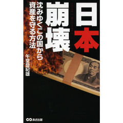 日本崩壊　沈みゆくこの国から資産を守る方法