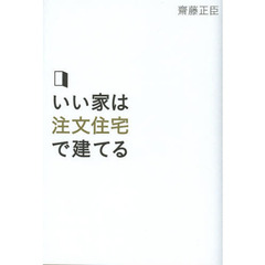 いい家は注文住宅で建てる