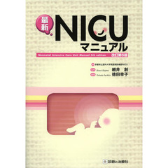 最新ＮＩＣＵマニュアル　改訂第５版