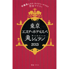 東京エステ・ホテルスパ美シュラン　令嬢系エステ・スパジャーナリスト惣流マリコの　２０１３