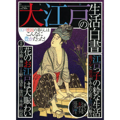大江戸の生活白書　江戸庶民の暮らしはこんなに豊かだった！