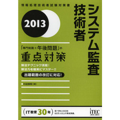 システム監査技術者 「専門知識+午後問題」の重点対策〈2013〉 (情報処理技術者試験対策書)