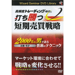 ＤＶＤ　打ち勝つ短期売買戦略