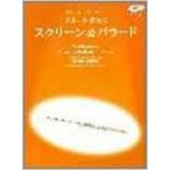 フルートレパートリー フルートで吹く スクリーン&バラード CD付