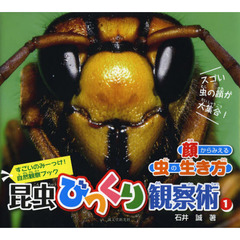 昆虫びっくり観察術　すごいのみーっけ！自然観察ブック　１　顔からみえる虫の生き方
