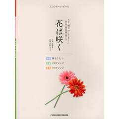 花は咲く　ソロ＆弾きうたい