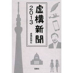 虚構新聞　２０１３