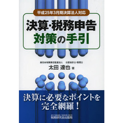 決算・税務申告対策の手引　平成２５年３月期決算法人対応