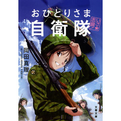 いざ志願！おひとりさま自衛隊