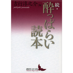 酔っぱらい読本　続