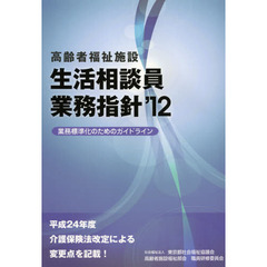 高齢者福祉施設生活相談員業務指針　業務標準化のためのガイドライン　’１２