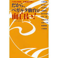 だから、ベガルタ仙台が面白い！　ベガルタ仙台応援ＢＯＯＫ！