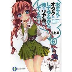 おまえをオタクにしてやるから、俺をリア充にしてくれ！　６
