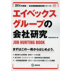 エイベックスグループの会社研究　ＪＯＢ　ＨＵＮＴＩＮＧ　ＢＯＯＫ　２０１４年度版