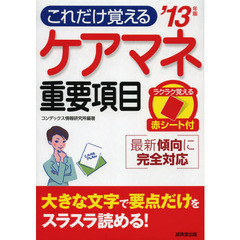 ケアマネ重要項目　’１３年版