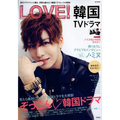 ＬＯＶＥ！韓国ＴＶドラマ