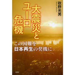 大震災とユーロ危機　この国難を日本再生の契機に