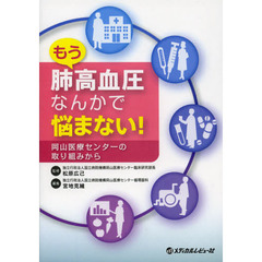 もう肺高血圧なんかで悩まない！　岡山医療センターの取り組みから